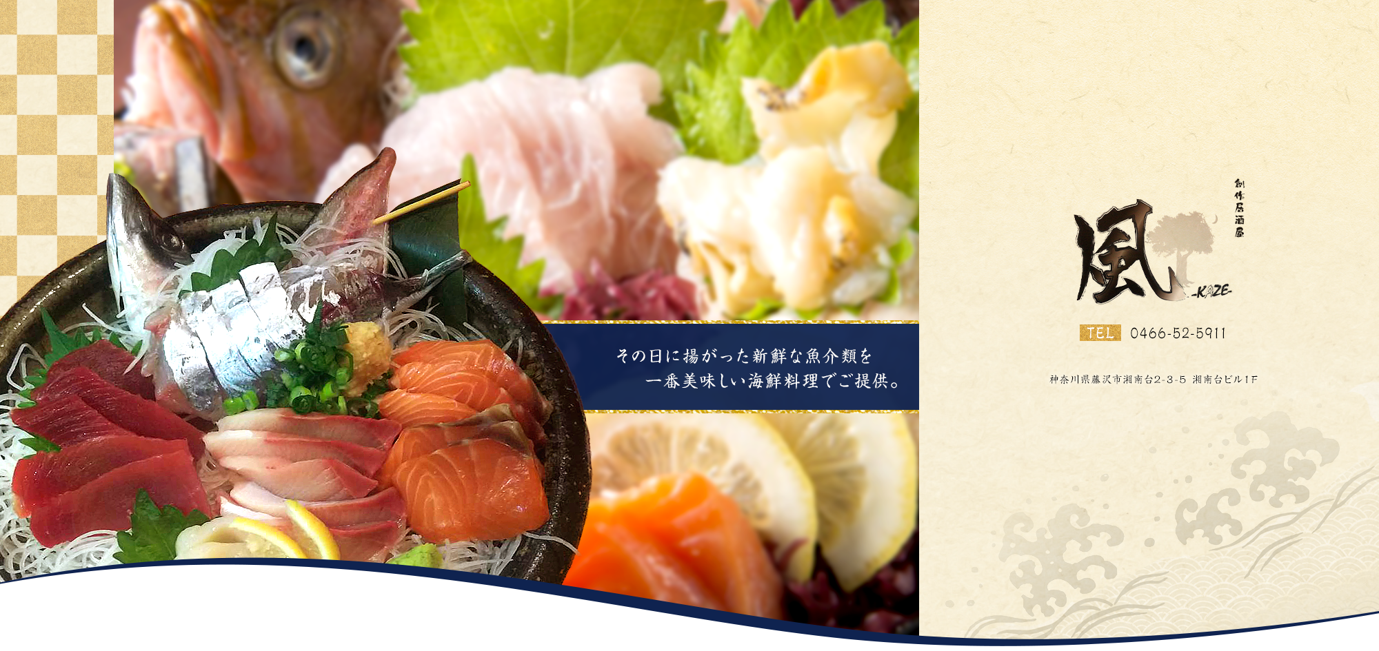 その日に揚がった新鮮な魚介類を 一番美味しい海鮮料理でご提供。