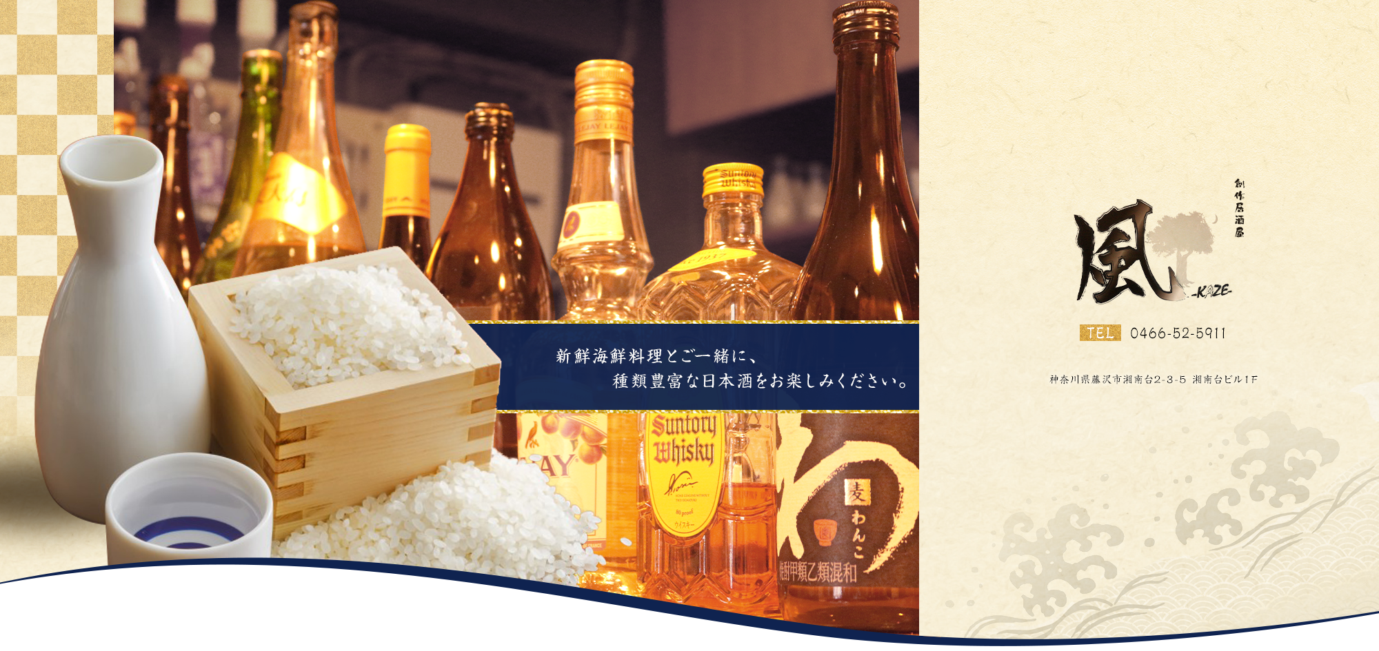新鮮海鮮料理とご一緒に、種類豊富な日本酒をお楽しみください。